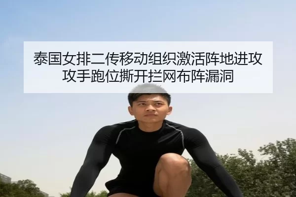 泰国女排二传移动组织激活阵地进攻 攻手跑位撕开拦网布阵漏洞